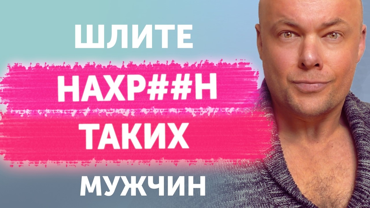 Шлите нахр#н таких мужчин