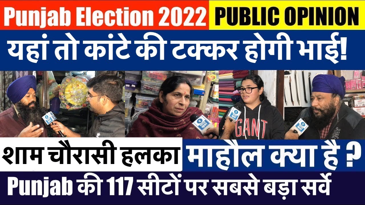 Punjab Election 2022 | Shamchaurasi Seat | Mood of Voter | अबकी बार किसकी सरकार चाहती है जनता?