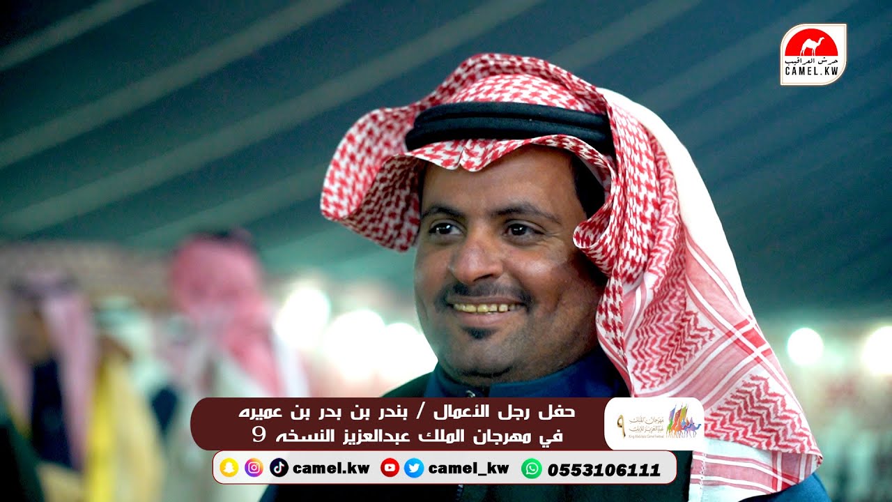 حفل بندر بن بدر بن عميره بمناسبة مشاركته في مهرجان الملك عبدالعزيز النسخه 9
