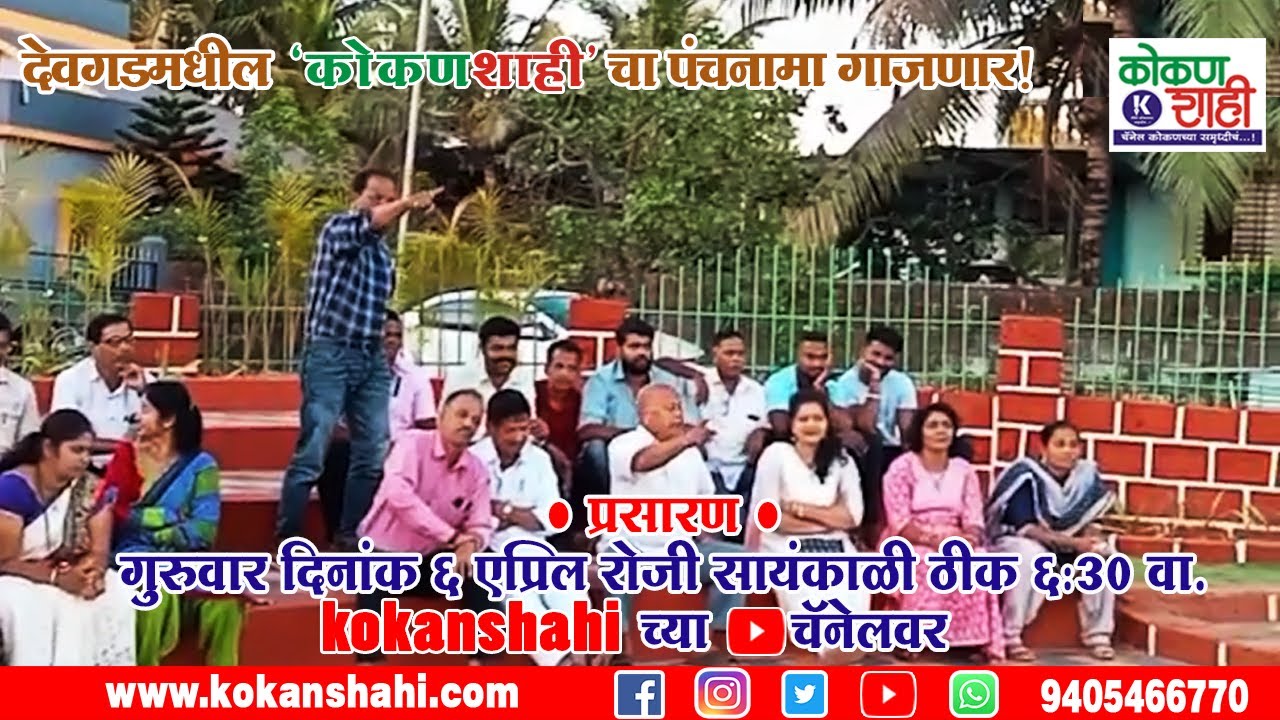 🛑  देवगडमधील 'कोकणशाही'चा पंचनामा गाजणार!- PROM | Devgad | Kokanshahi |