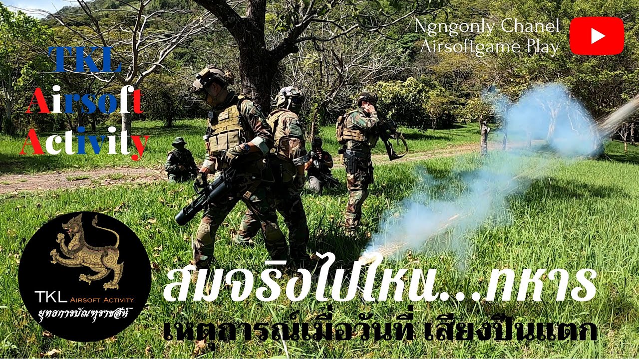 ngngonly gameplay BBgun Ep.16(1/2) @สมรภูมิเขาค้อ วันเสียงปืนแตก