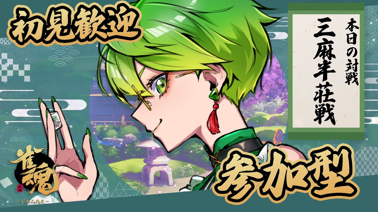 【 参加型 雀魂 】お久しぶり！✨3/7　三麻半荘戦参加型✨【 天福もだん Vtuber #もらいぶ ＃VPL 】