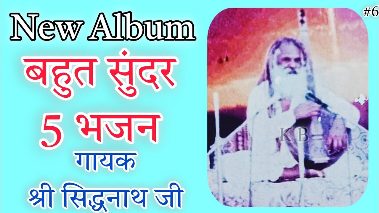 new Album | श्री सिद्धनाथ जी की आवाज में | बहुत सुंदर 5 भजन | Sidnath ji ke 5 bhajan | #satsang