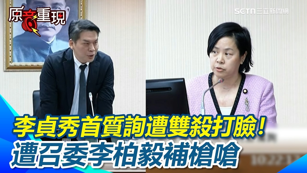 李貞秀首質詢遭雙殺打臉！見劉世芳拒上台...再討拍稱「合法立委」秒遭召委李柏毅補槍嗆「不能破壞國會的法治」：法律不能用協商的！【94要客訴】