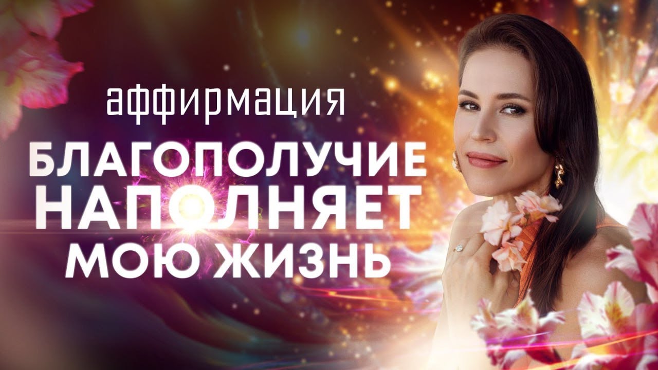 Аффирмации 