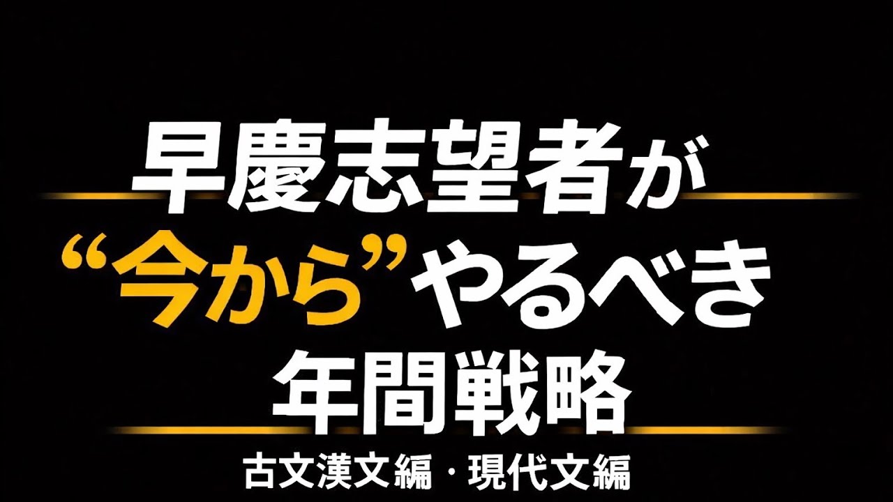 (早慶志望浪人生現役生必見)国語の1年間戦略