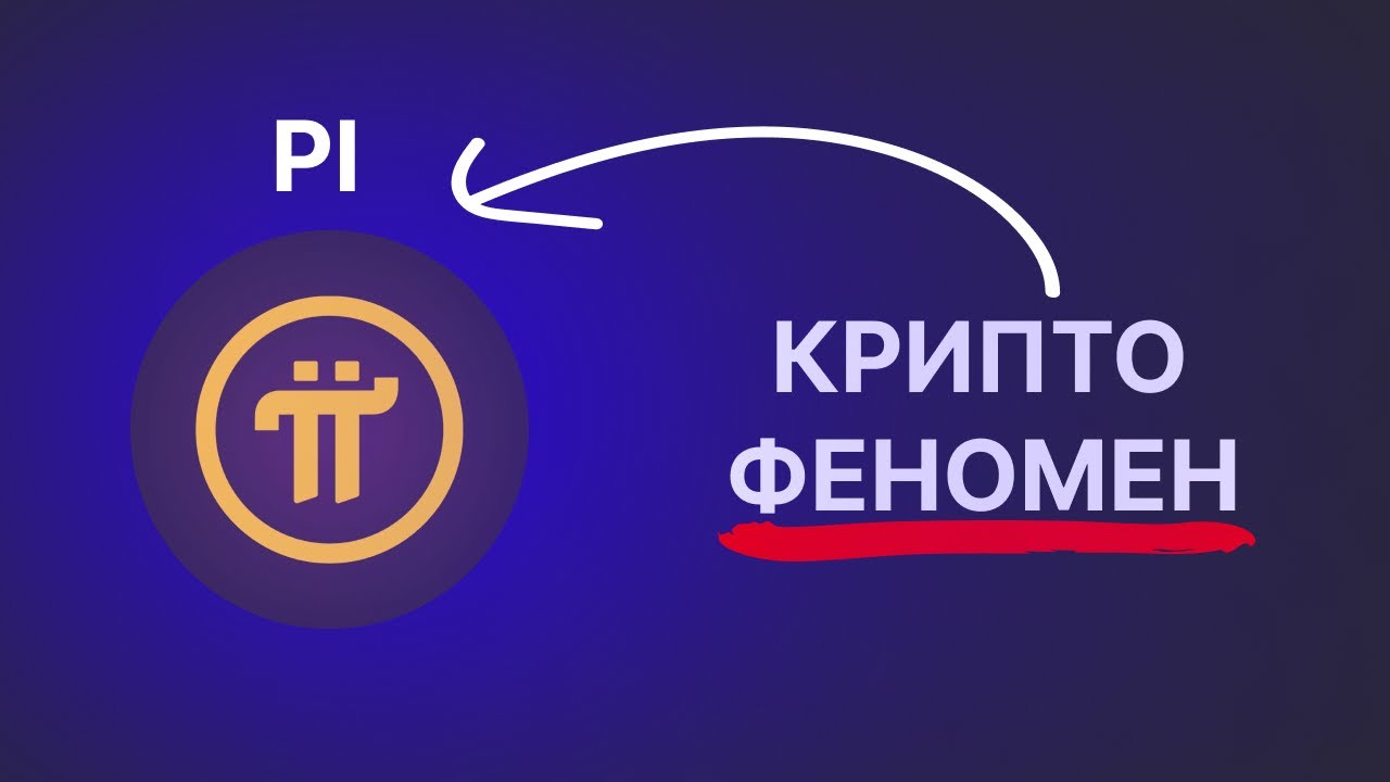 PI - ФЕНОМЕН или Очередной СКАМ? PI Обзор