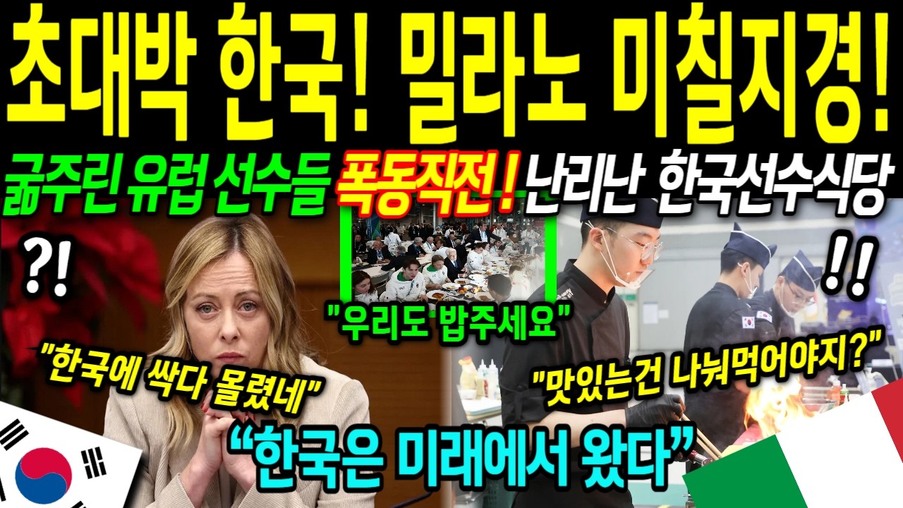 [해외감동사연] 대한민국! 밀라노 선수촌 뒤엎었다!! 한국 부스로만 선수들이 몰려든 이유, 이탈리아는 오열하고 세계가 발칵 뒤집혔다!