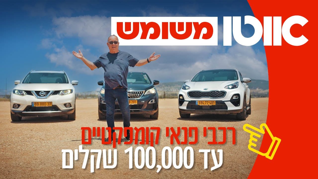3 רכבי פנאי קומפקטיים יד שנייה עד 100,000 שקלים