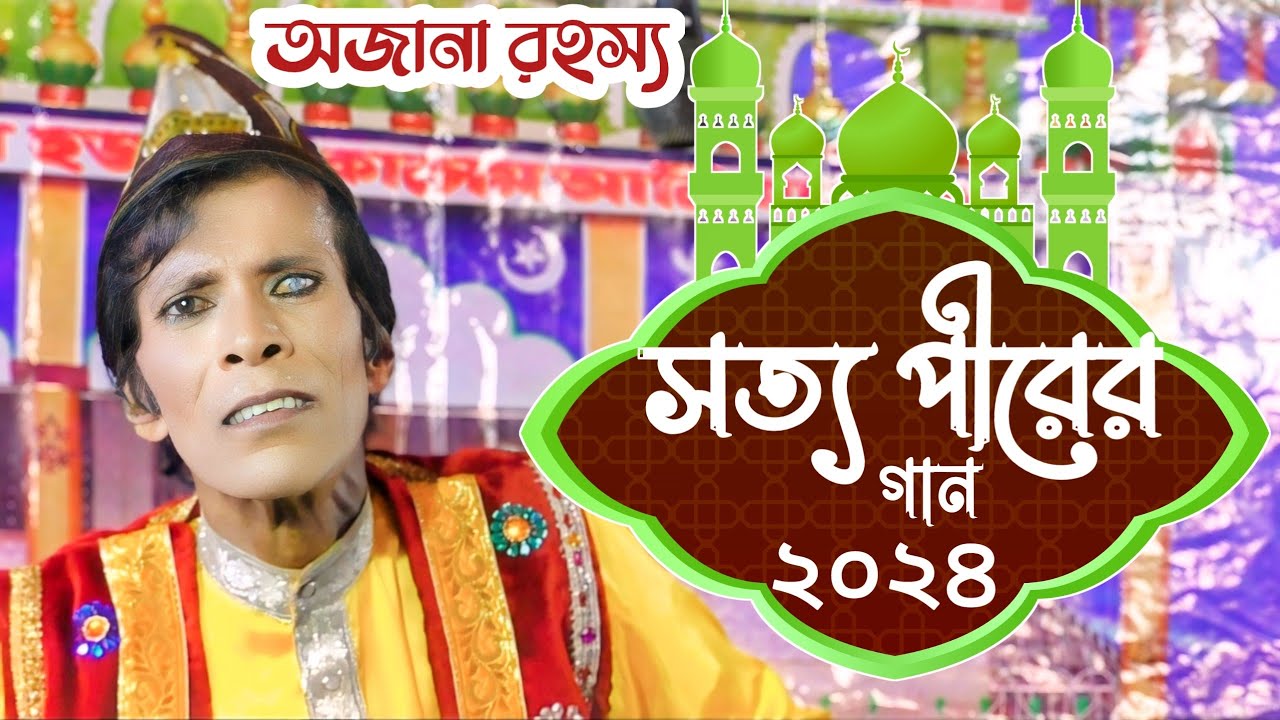 নতুন সত্যপীরের গান || অনেক অজানাকে জানুন এই গানের মধ্যে || #qawwali