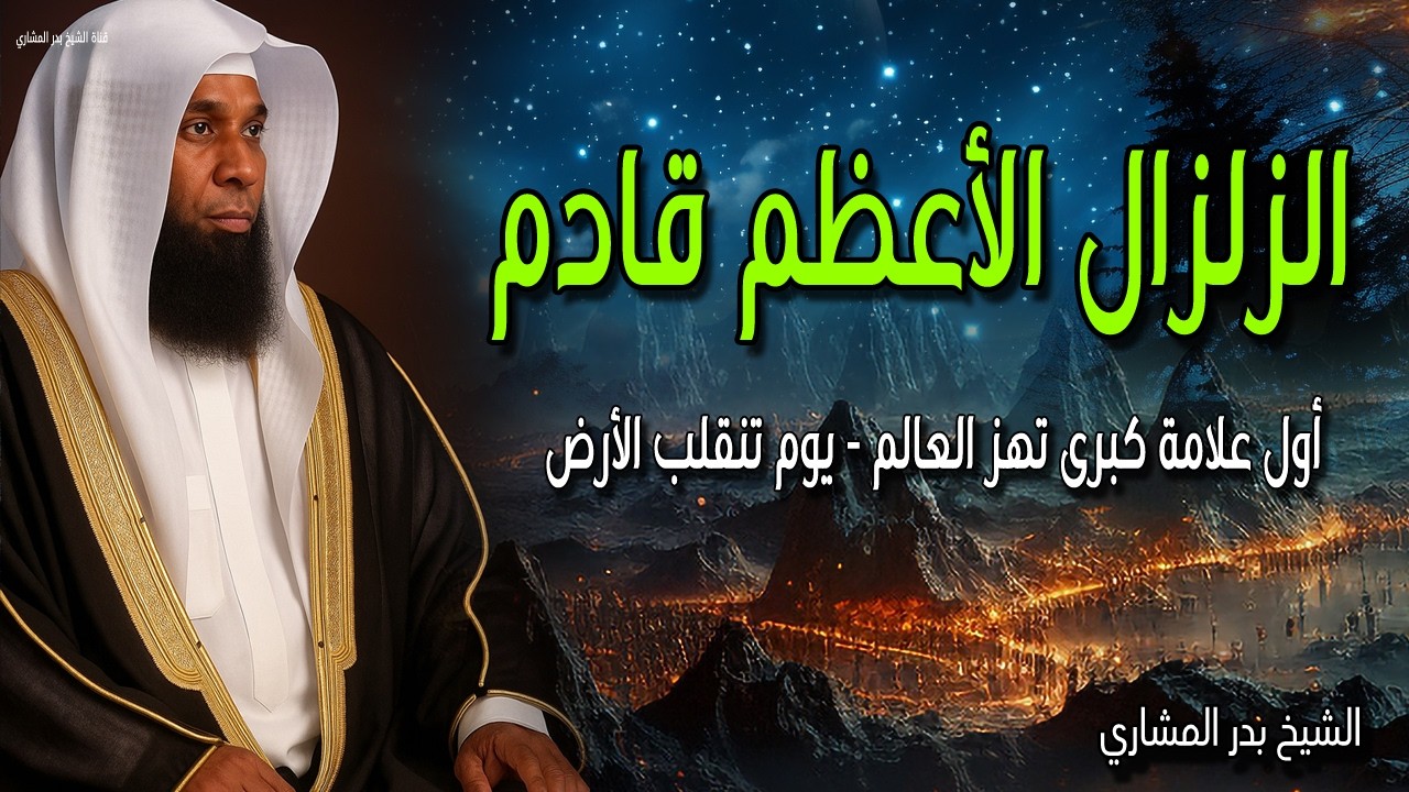 الزلزال الأعظم قادم 😭💔 يوم تنقلب الأرض وتخرج أثقالها - قصو مرعبة للغافلين بدر المشاري