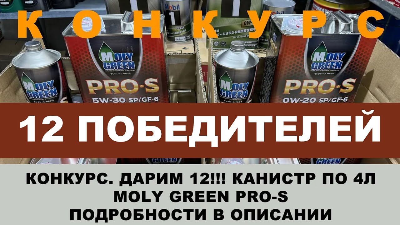 ДАРИМ 12!!! КАНИСТР (4L)  MOLY GREEN PRO-S - 12 ПОБЕДИТЕЛЕЙ