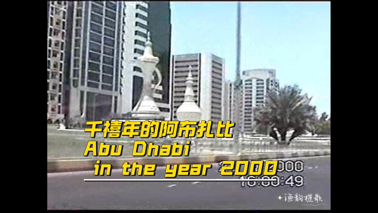 Abu Dhabi in the year 2000       2000年的阿布扎比