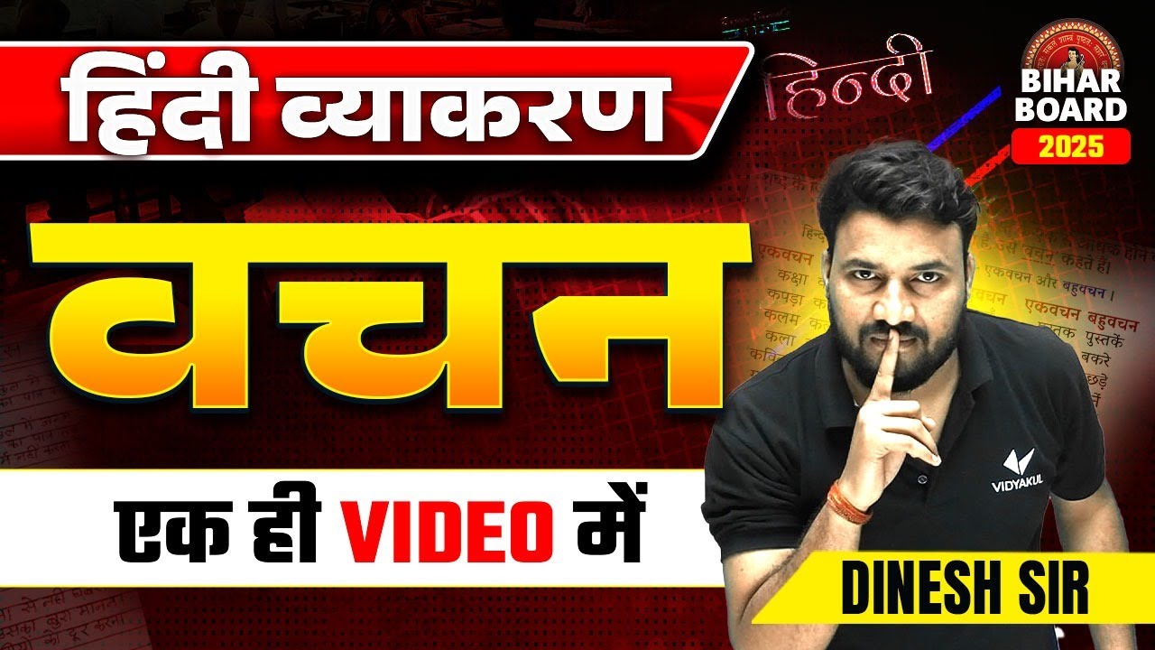 वचन-हिंदी व्याकरण Class 12th | Vachan Hindi Grammar Class 12 | Ekvachan Aur Bahuvachan