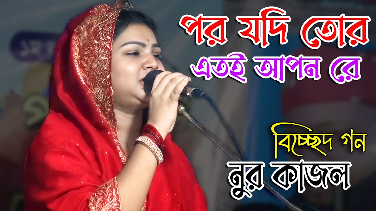 পর যদি তোর এতই আপন রে || নুর কাজল || বিচ্ছেদ গান || Por Jodi Tor Eto Apon || Nur Kajol