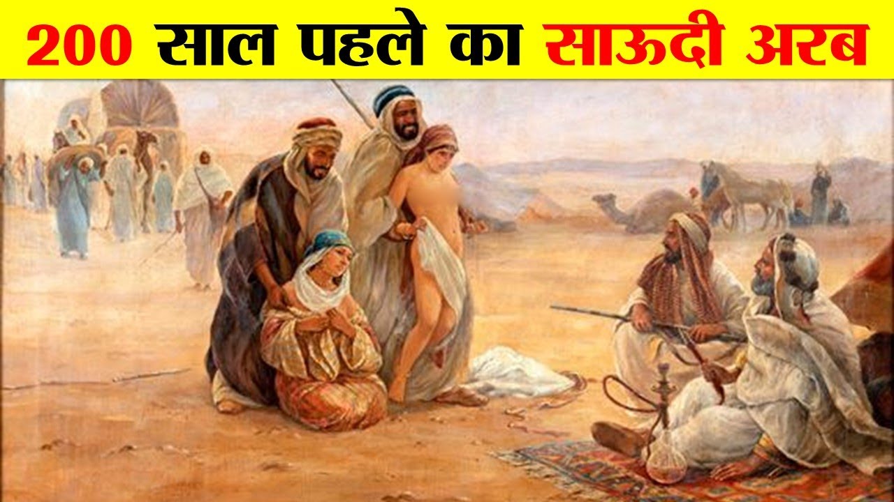 तेल की खोज से पहले साउदी अरब ऐसा था। Saudi Arabia was like this before the discovery of oil.