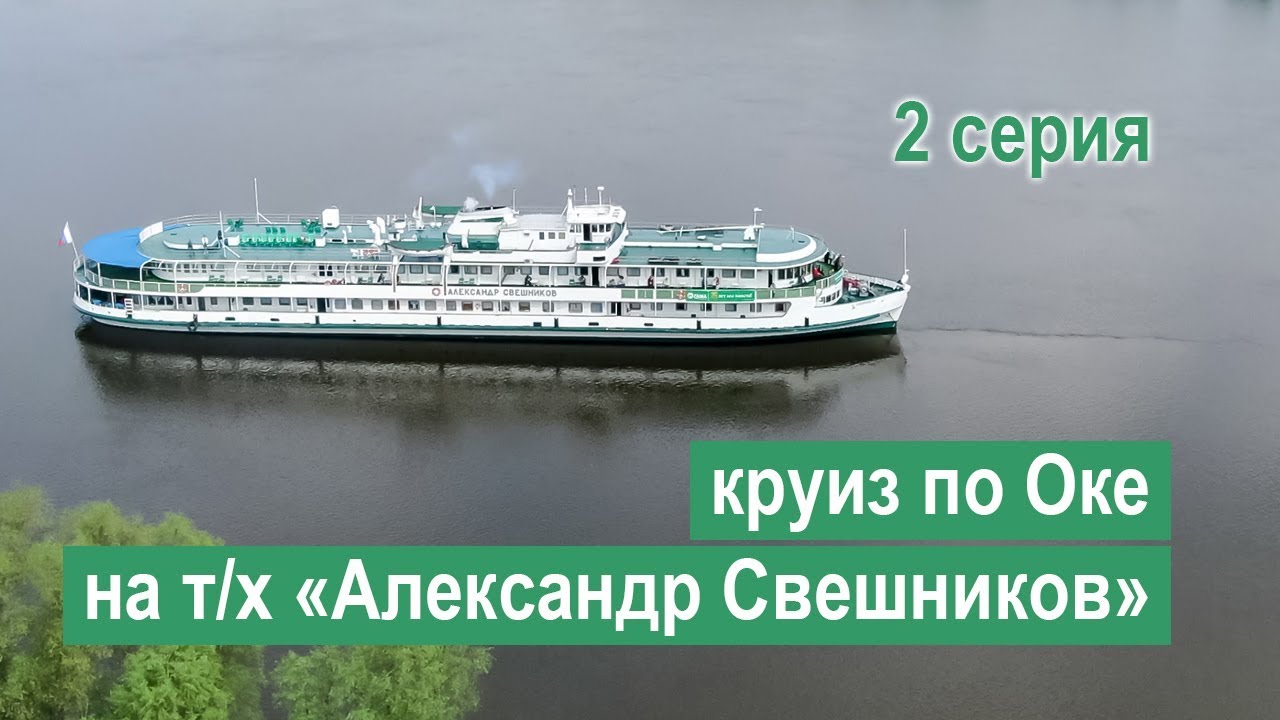 Круиз по Оке и Москве-реке на теплоходе «Александр Свешников». 2 серия