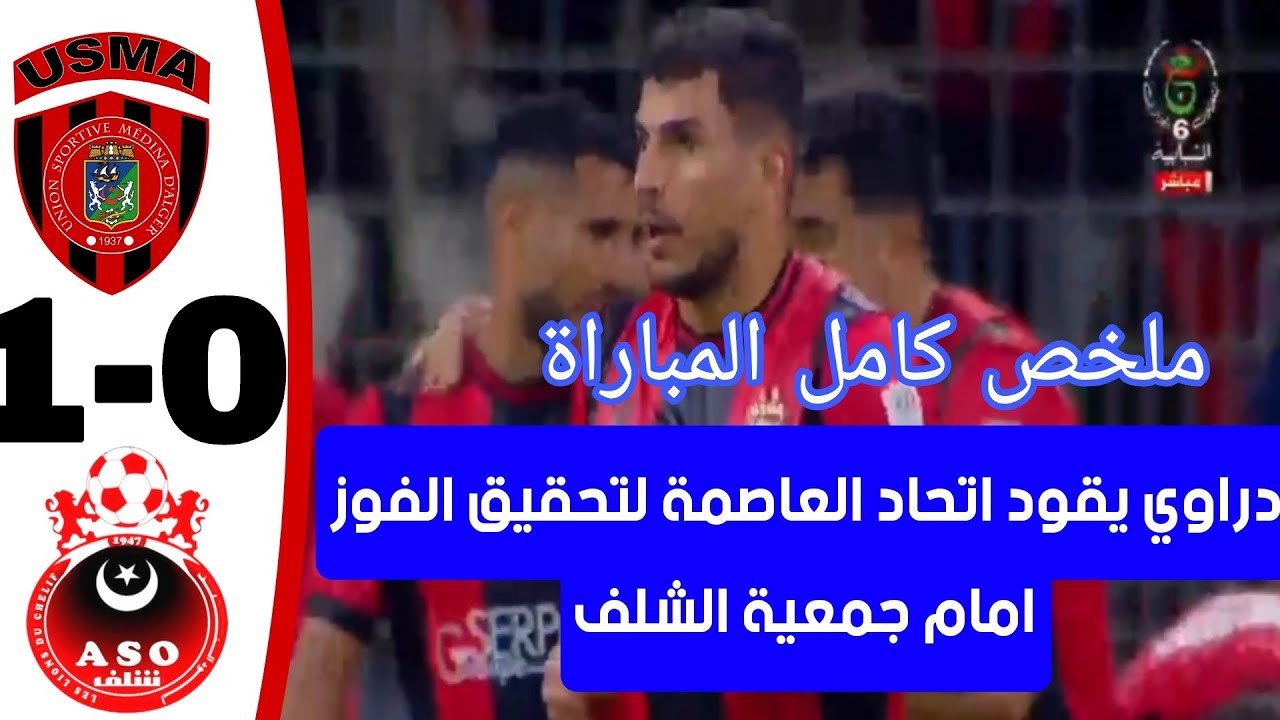 شاهد ملخص مباراة اتحاد العاصمة 1 جمعية الشلف 0 سوسطارة تحقق فوز مستحق و مهم  usma - aso