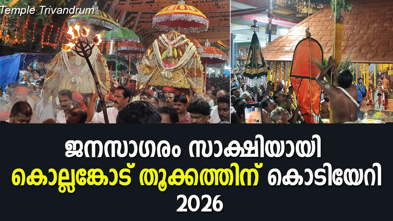 കൊല്ലങ്കോട് ഭദ്രകാളിക്ഷേത്രം മീനഭരണി തൂക്ക മഹോത്സവം 2026 കൊടിയേറ്റം