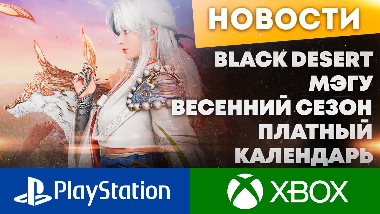 ВЕСЕННИЙ СЕЗОН - МЭГУ - ПЛАТНЫЙ КАЛЕНДАРЬ 06.04.2023 BLACK DESERT PS4 PS5 XBOX
