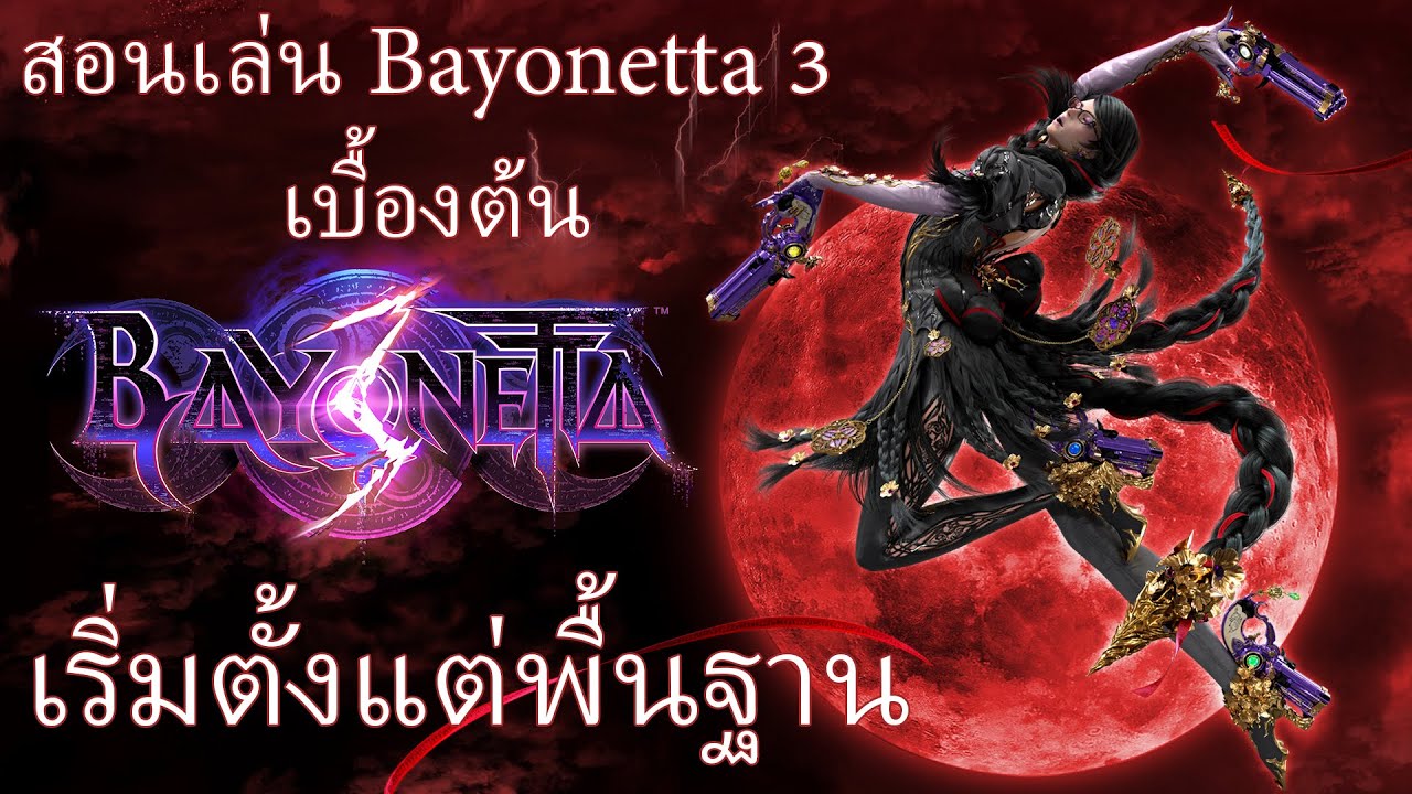 สอนเล่น Bayonetta 3 เบื้องต้น