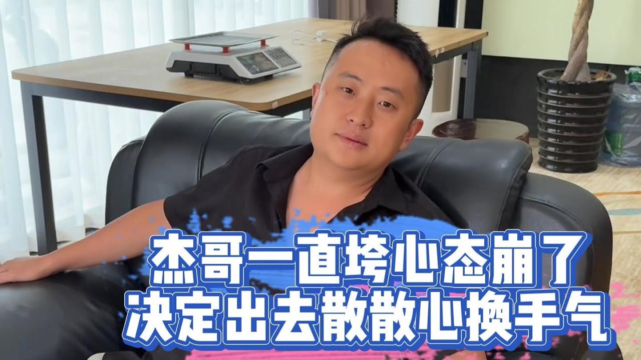 傑哥一直垮心態崩了！決定出去散散心換運氣！| 翡翠 | 翡翠原石 | 翡翠賭石 | 翡翠玉石 | 玉石 | Jade | Jadeite | Jade rough stone