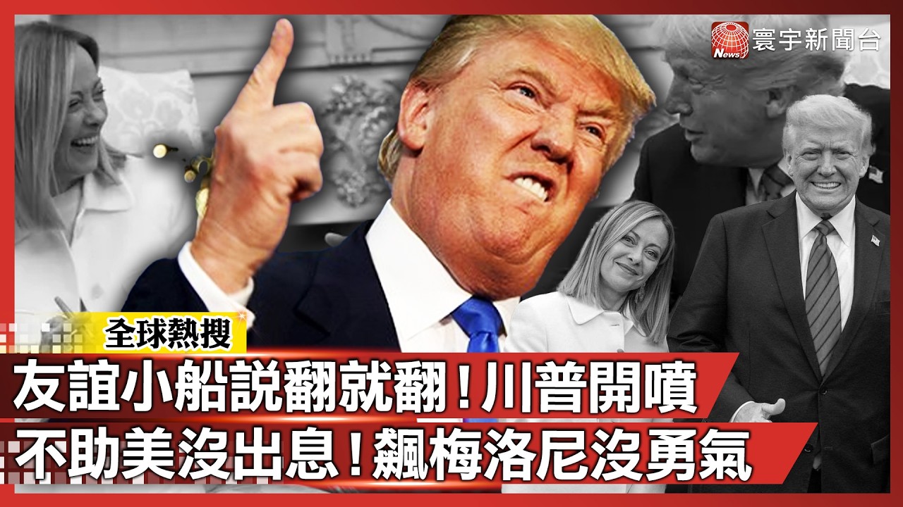 友誼小船說翻就翻！川普開噴義大利總理：戰爭不助美、沒勇氣、糟糕透頂！｜#寰宇全視界 @globalvisiontalk