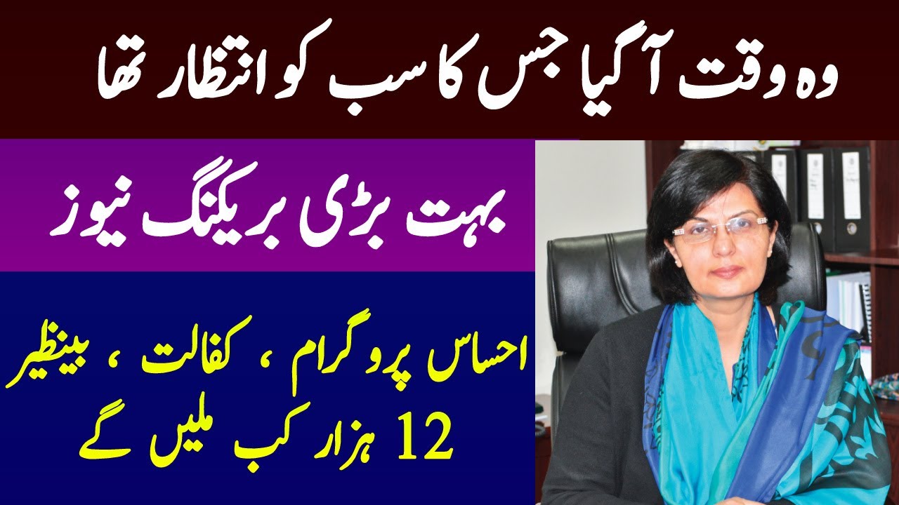 Ehsaas Program 12000 New Update 2021 | Ehsaas Kafalat New Update 2021 |  Bisp New Update