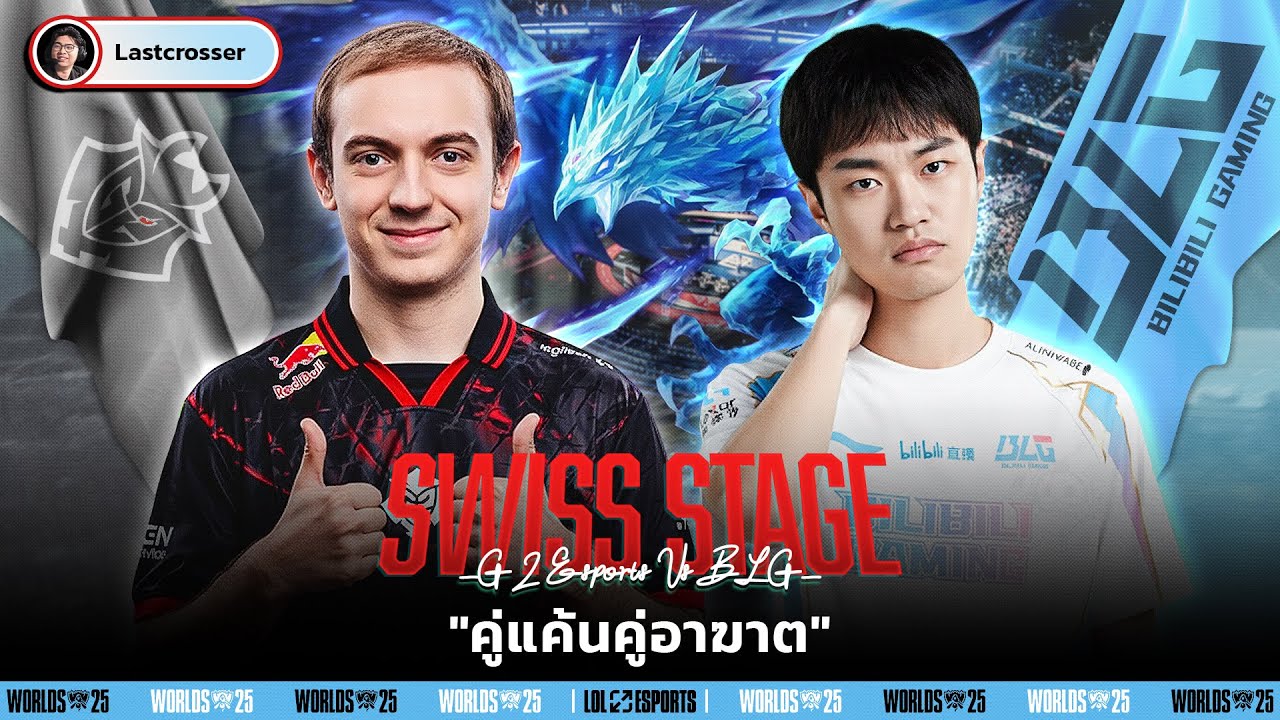 G2 vs BLG - เกมที่สนุกที่สุดในปีนี้สำหรับ Lastcrosser - Worlds Swiss Stage