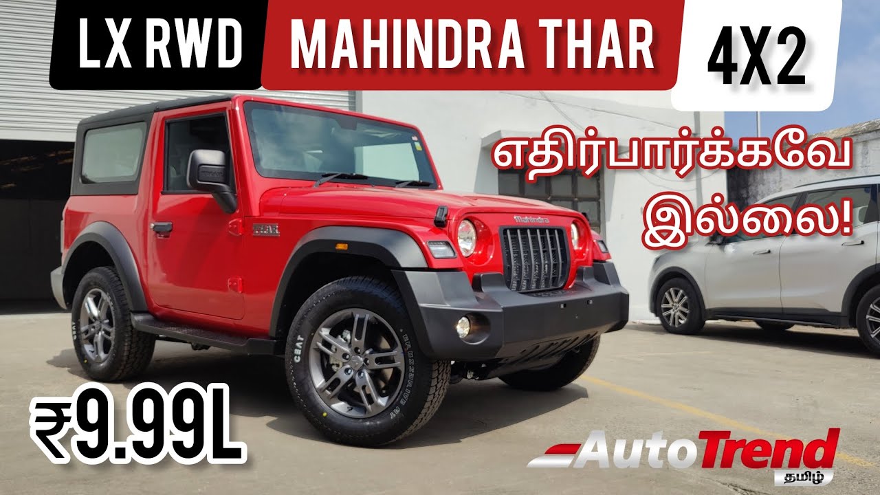 விலை குறைந்த Mahindra THAR RWD மிக தெளிவான முதல் தமிழ் விமர்சனம் #AutoTrendTamil