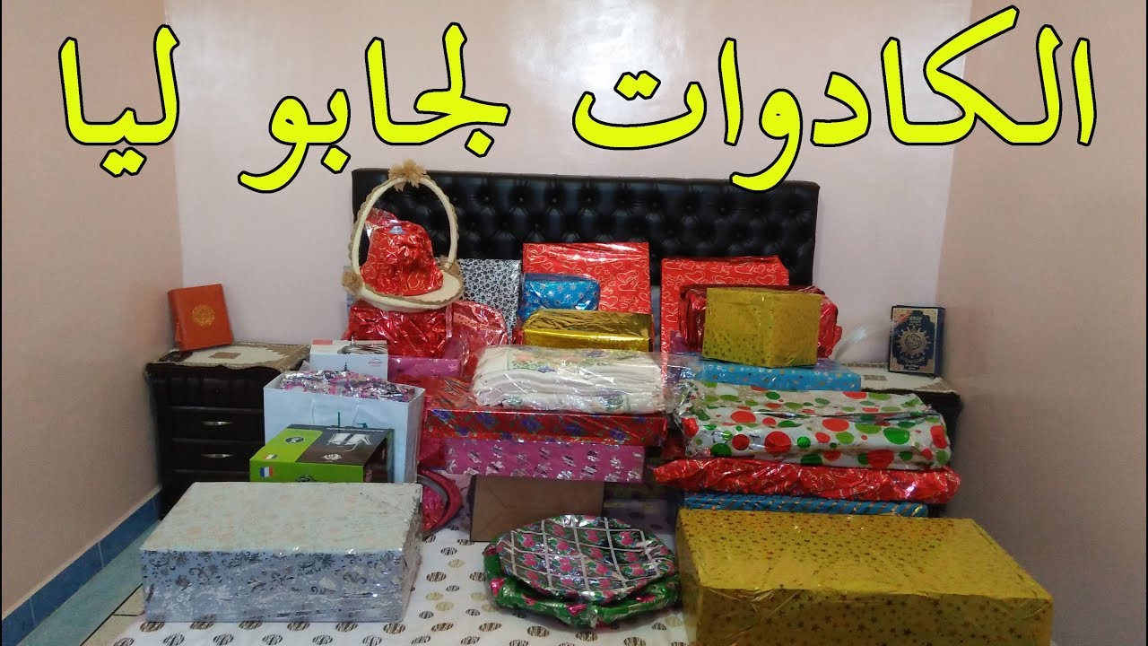 دخلو تشوفو الكادوات لجاوني في عرسي - الجزء الأول
