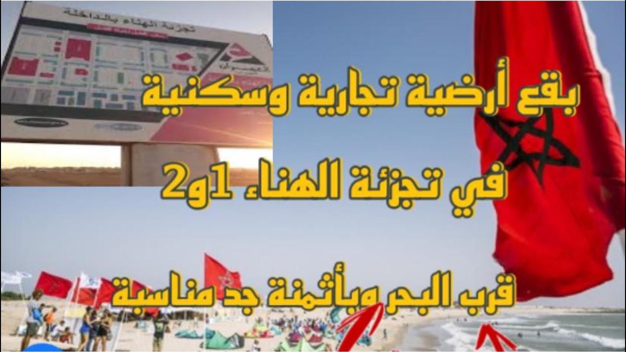 بقع أرضية تجارية وسكنية في تجزئة الهناء 1و2 قرب البحر وبأثمنة جد مناسبة في مدينة الداخلة