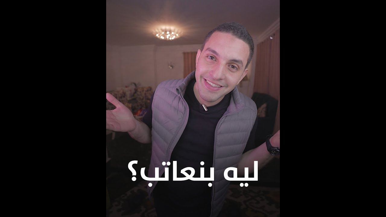 لماذا نعاتب؟ - مقاطع من برنامج الإستراحة