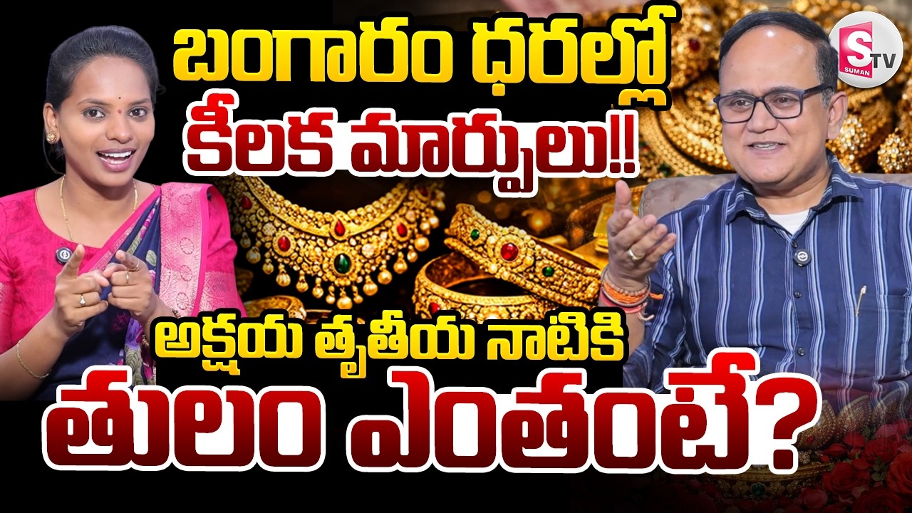 Knowledge Series : Today Gold Rate | Gold Price in India 2026 |Gold rate in Telugu |SumanTV Shirisha