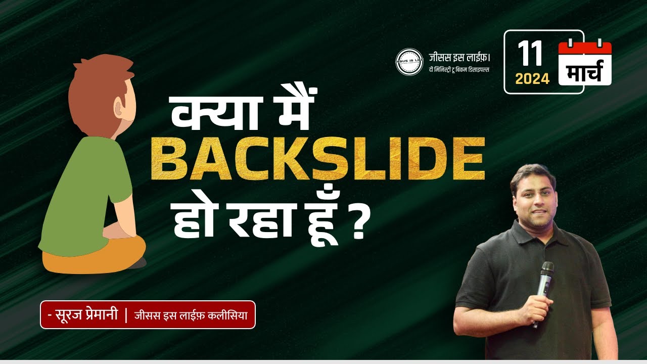 क्या मैं BACKSLIDE हो रहा हूँ ? - By Bro. Suraj Premani