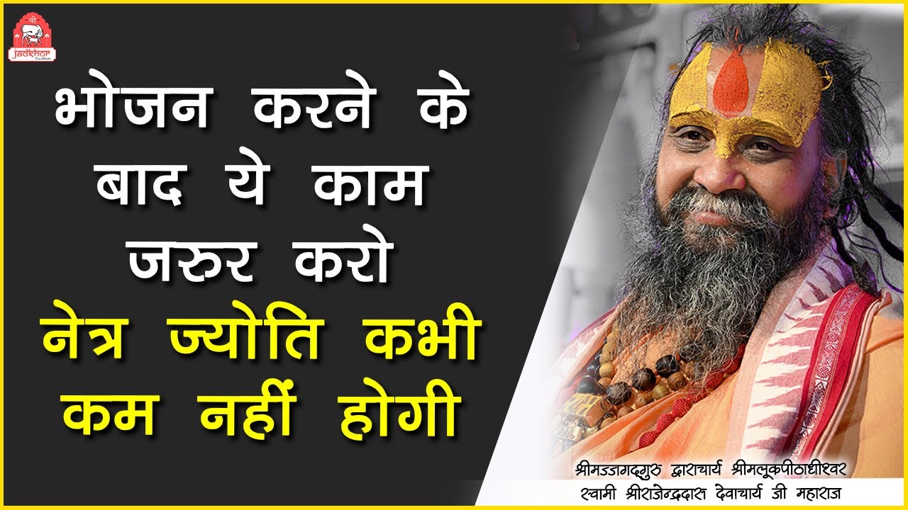 | भोजन करने के बाद ये काम जरूर करो ; नेत्र ज्योति कभी कम नहीं होगी | Shri Rajendra das ji maharaj |