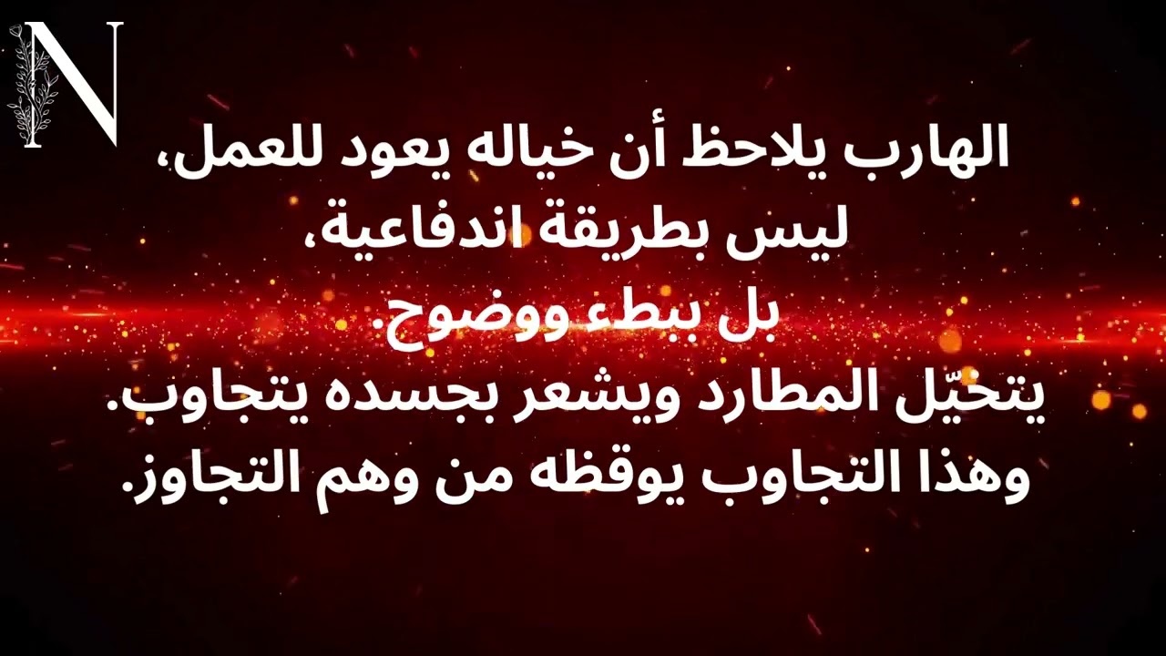 انكشاف الرغبة: حين يعود الانجذاب الجنسي من حيث لا يتوقّع الهارب 🔥 #صدى_الروح #عشوائيات_الطاقة