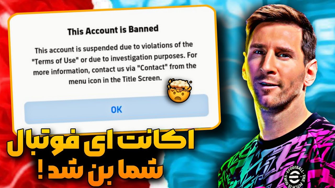 اکانت های میلیونی بخاطر انجام این کار بن شدن ! نکاتی مهم برای جلوگیری از بن دائم اکانت ای فوتبال ✅