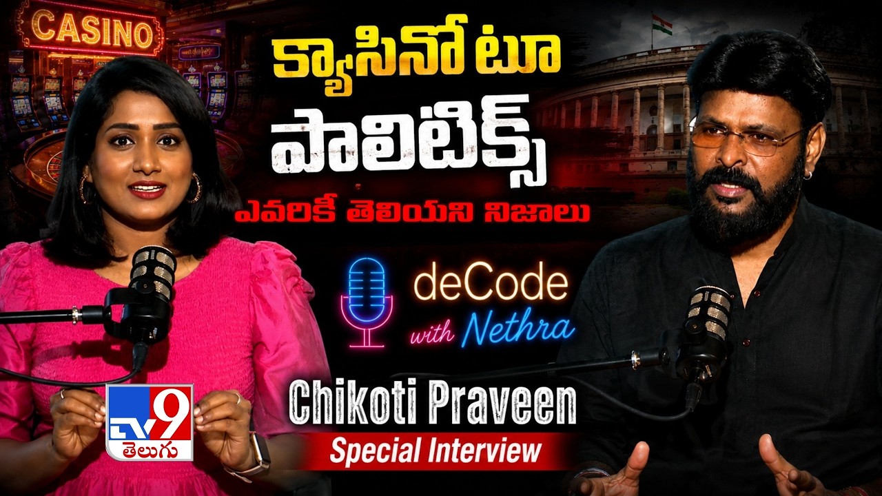 Chikoti Praveen Interview | క్యాసినో టూ పాలిటిక్స్ | deCode with Nethra - TV9