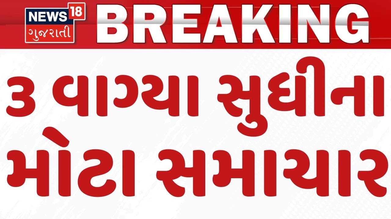 Gujarat Breaking News | 3 વાગ્યા સુધીના તમામ મહત્વના સમાચાર | Breaking News | News of The Day