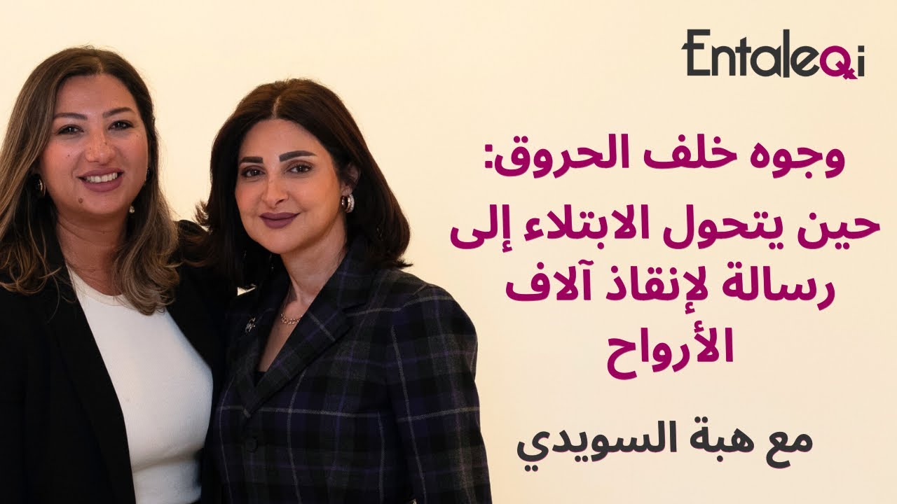 Entaleqi talks No. 40 وجوه خلف الحروق | هبة السويدي وقصة صرحٍ أنقذ آلاف الضحايا 