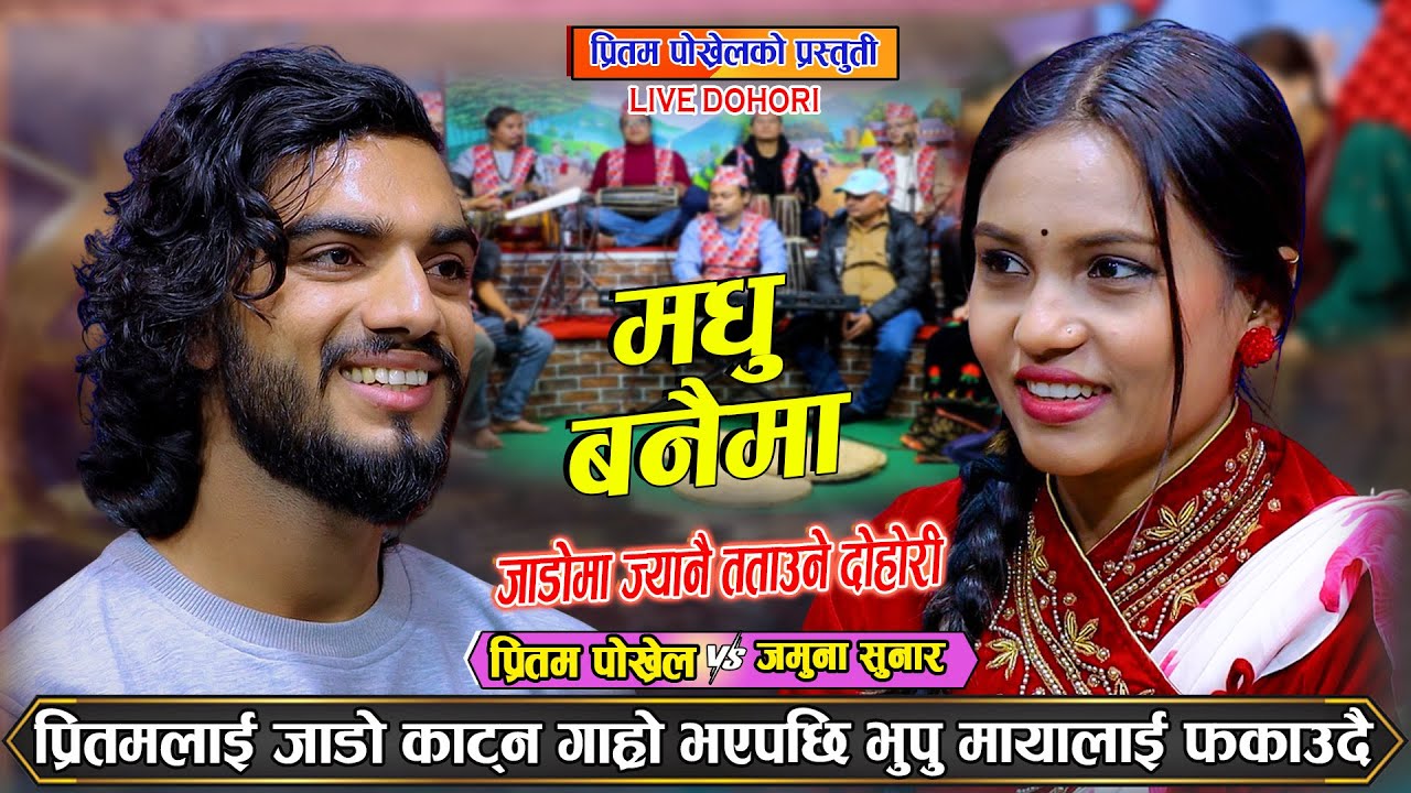 जमुनाको सुनझैं जोवन मा प्रितम ले खोट लगाए पछि भेटे झटाराे Pritam Pokhrel Vs Jamuna Sunar Live Dohori