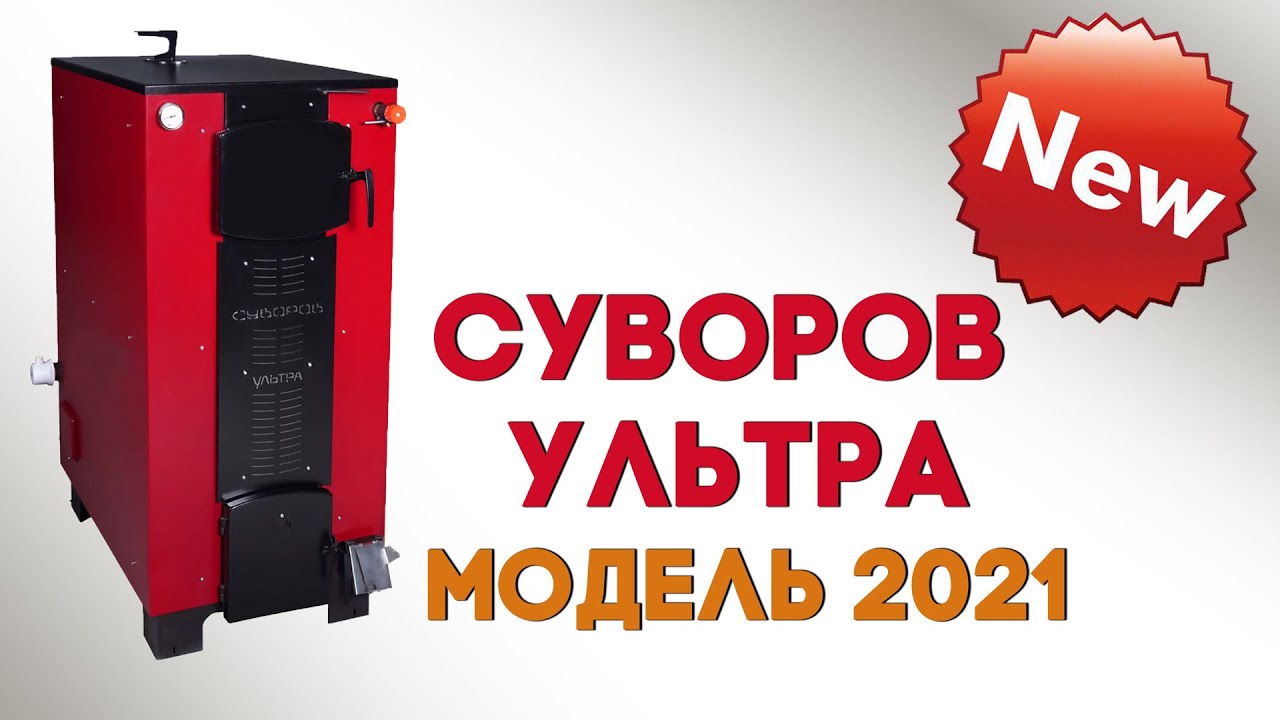 Как почистить котёл «Суворов Ультра»