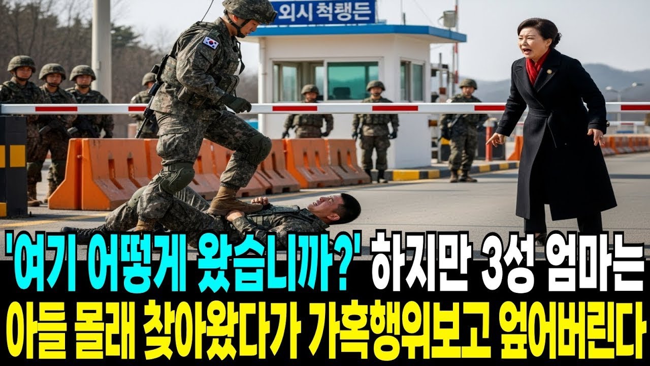 아주머니, 여긴 어떻게 왔습니까   하지만 쓰리스타 엄마는 아들을 몰래 찾아왔다가, 참혹한 가혹행위를 목격하고 그 자리에서 부대를 박살 내버렸다