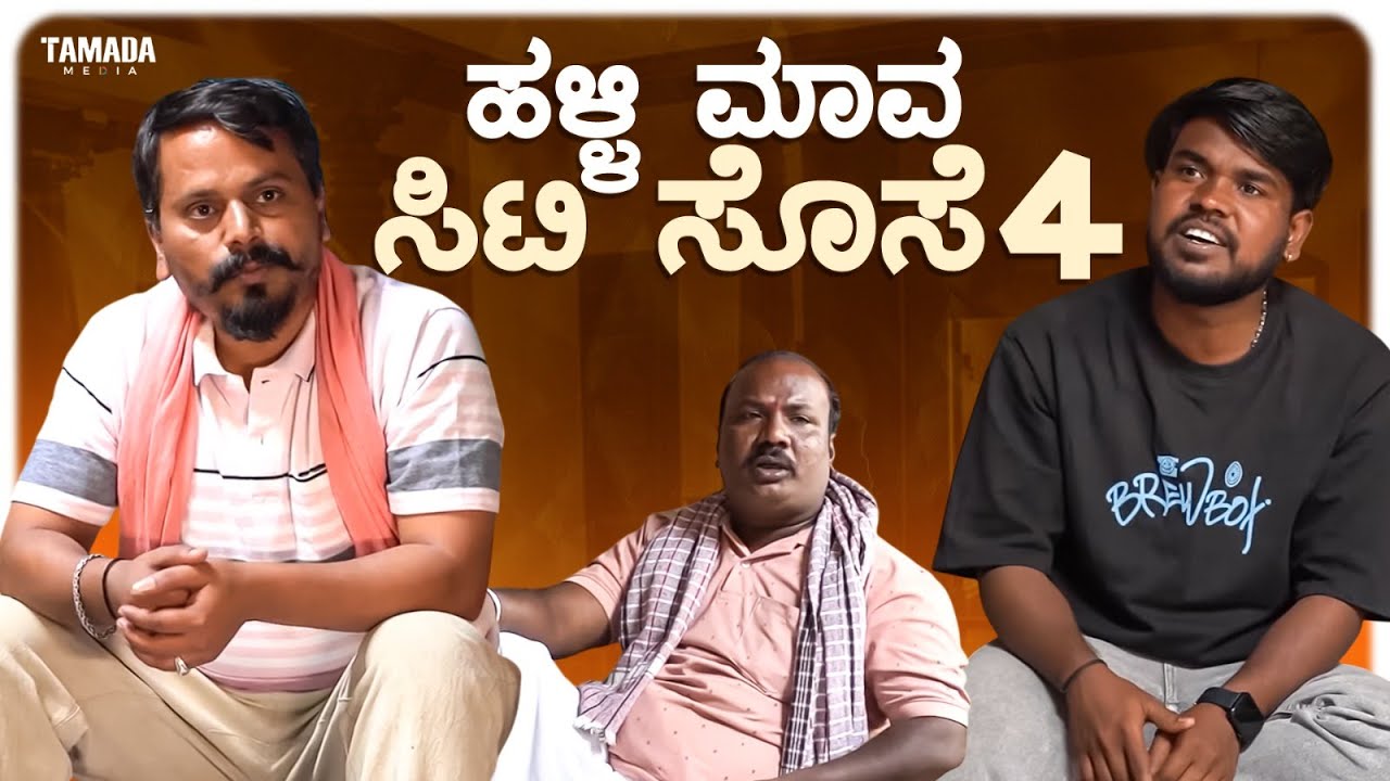 ಹಳ್ಳಿ ಮಾವ ಸಿಟಿ ಸೊಸೆ -4 | Javari Talkies #shorts #javaritalkies #kannadashorts