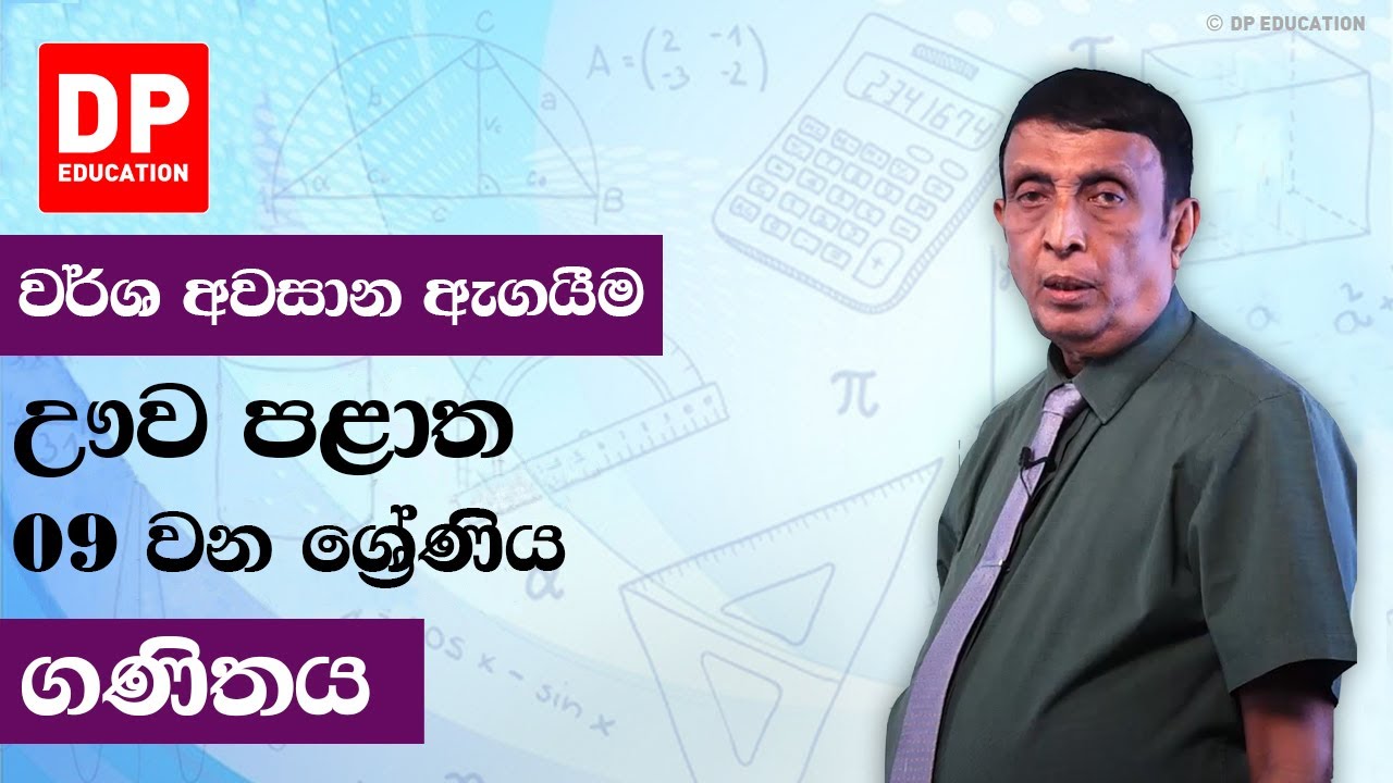 09 ශ්‍රේණිය - වර්ෂ අවසාන ඇගයීම ඌව පළාත | ගණිතය