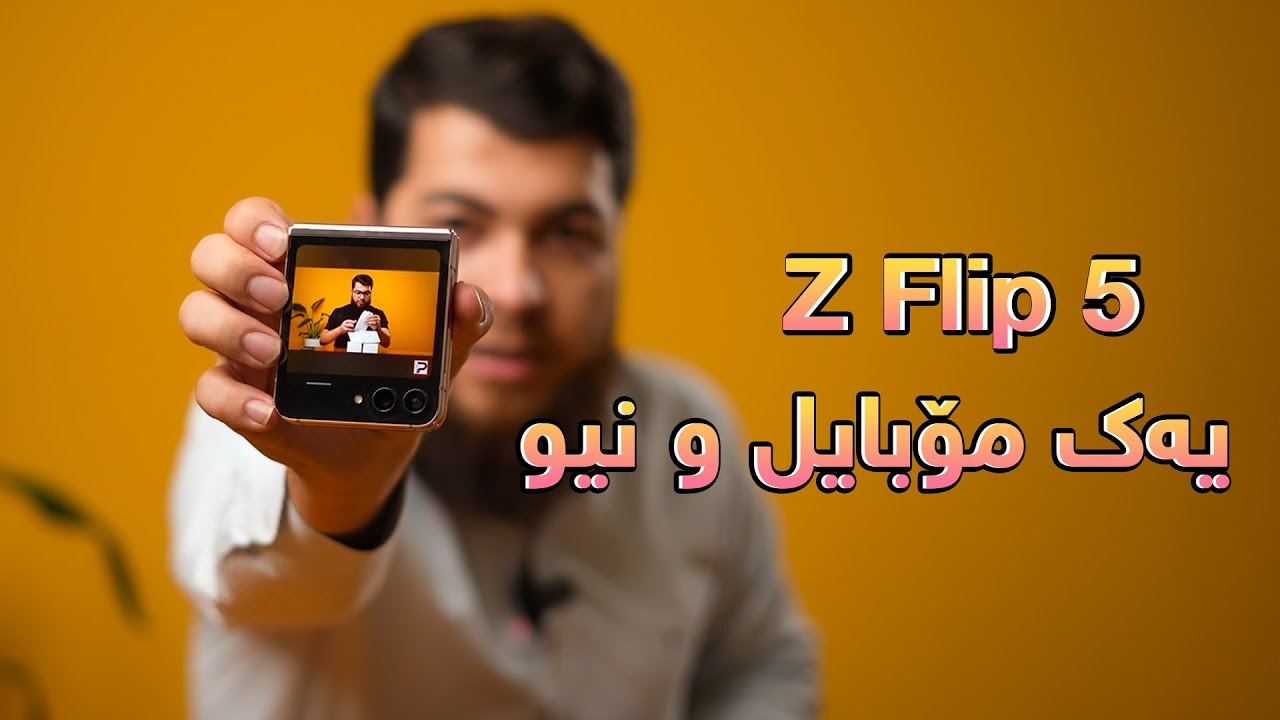Z Flip 5 || داهێنانەکەى کۆریا لاى منە