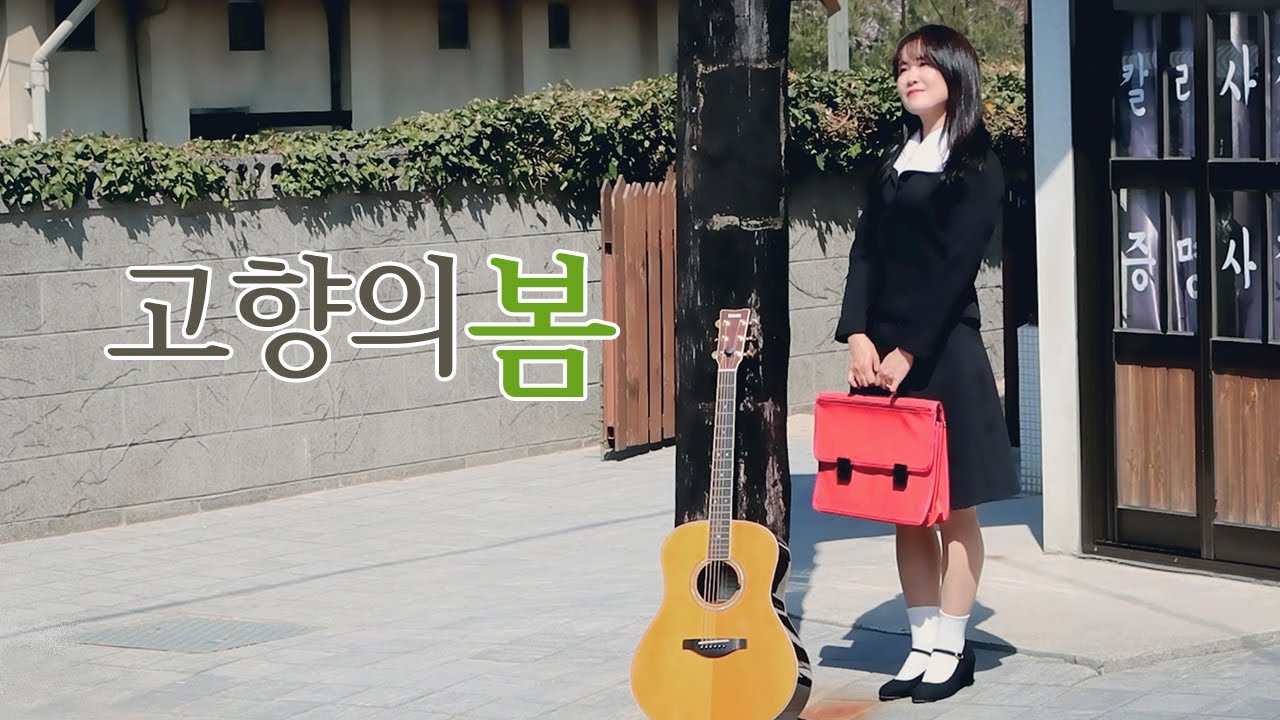 고향의 봄 cover by 봉앤수니
