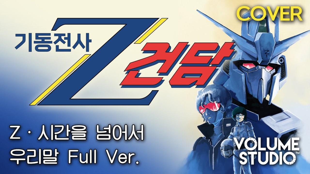 (커버) Z · 시간을 넘어서 - 기동전사 Z 건담 OP / 우리말 Full Ver. / 머루(VOLUME STUDIO)