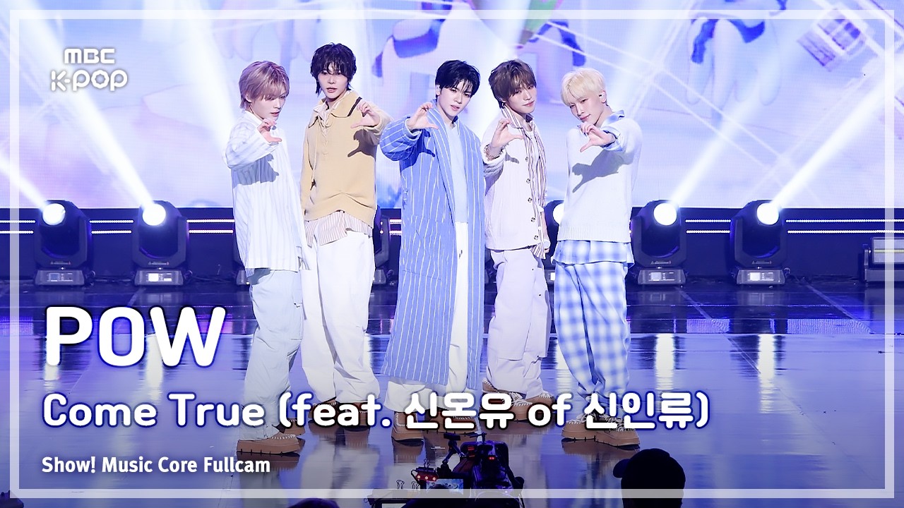 [#음중풀캠] POW (파우) – Come True (feat. 신온유 of 신인류) FullCam | 쇼! 음악중심 | MBC260131